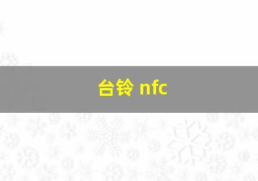 台铃 nfc